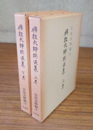 興教大師撰述集