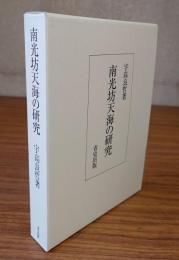 南光坊天海の研究