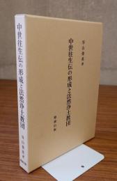 中世往生伝の形成と法然浄土教団