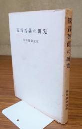 観音菩薩の研究 : 観音の基本的研究と奈良朝仏教に現われたる観音信仰