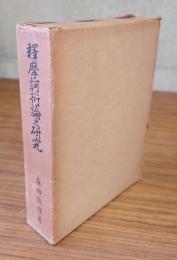 釈摩訶衍論之研究