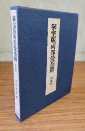 御室版両部曼荼羅　尊像集