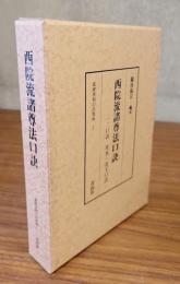 西院流諸尊法口訣（一二口訣，異水・金玉口訣）
