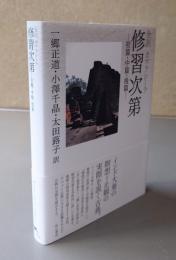全訳カマラシーラ修習次第ー初篇・中篇・後篇ー