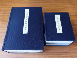 小嶋流加行次第（7帖揃）　小嶋流成立過程の研究（6冊揃）