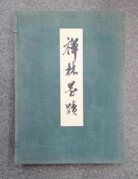 禅林墨蹟（正編）