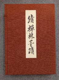 禅林墨蹟（続編）