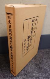 修訂　大日経の成立に関する研究