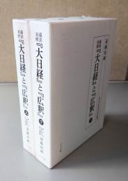 蔵漢対照『大日経』と『広釈』（上・下）