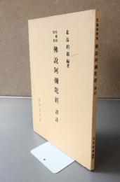 梵蔵漢対照仏説阿弥陀経　訳註
