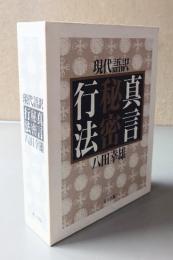 現代語訳　真言秘密行法