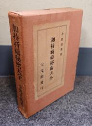 加持祈祷秘密大全