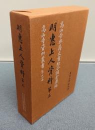 高山寺資料叢書　○16　明恵上人資料　第三
