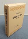 法華経研究　○12　法華経の受容と展開