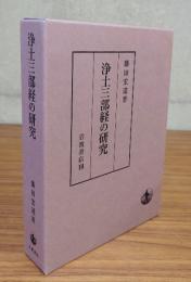 浄土三部経の研究