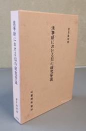 法華経における信の研究序説
