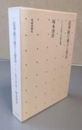 法華経の成立と背景 : インド文化と大乗仏教