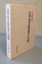 法華経菩薩思想の基礎