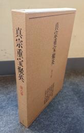 真宗重宝聚英　第六巻　拾遺古徳伝絵 ; 法然聖人絵 ; 法然上人絵伝 ; 善導大師絵像 ; 法然上人絵像