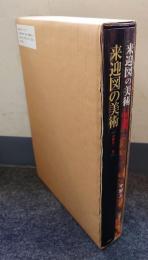 来迎図の美術（重版増補版）