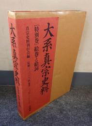 大系真宗史料　特別巻 (絵巻と絵詞)