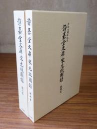 静嘉堂文庫宋元版図録　図版篇・解題篇