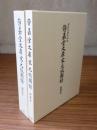 静嘉堂文庫宋元版図録　図版篇・解題篇
