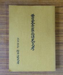 西山曼荼羅弘伝史実考