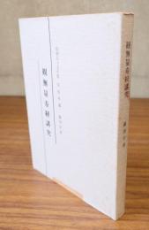 安居講録　○観無量寿経講究