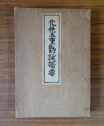 化他五重勧誡撮要