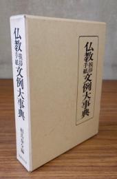 仏教挨拶手紙文例大事典
