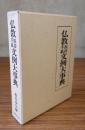 仏教挨拶手紙文例大事典