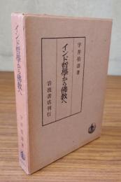 インド哲学から仏教へ