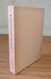 中院流院家相承伝授録　上