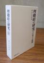 理趣経の研究 : その成立と展開