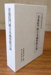 青蓮院門跡吉水藏聖教目録