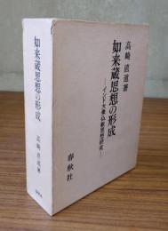 如来蔵思想の形成 : インド大乗仏教思想研究