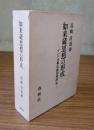 如来蔵思想の形成 : インド大乗仏教思想研究
