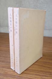 人生修行の旅―華厳経の世界