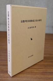 京都町共同体成立史の研究