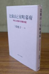 比叡山と室町幕府 : 寺社と武家の京都支配