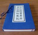 神仙術霊要録・神仙術秘蔵記