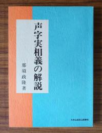 《声字実相義》の解説