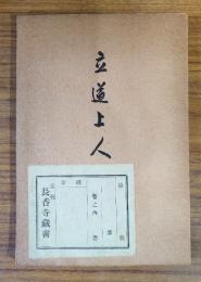 立道上人