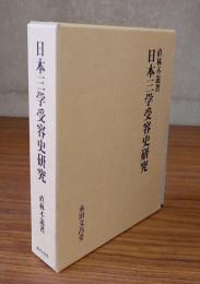 日本三学受容史研究