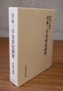 日本三学受容史研究