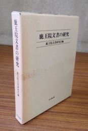 鹿王院文書の研究