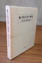 鹿王院文書の研究