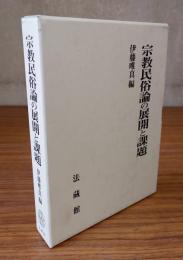宗教民俗論の展開と課題