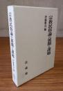 宗教民俗論の展開と課題